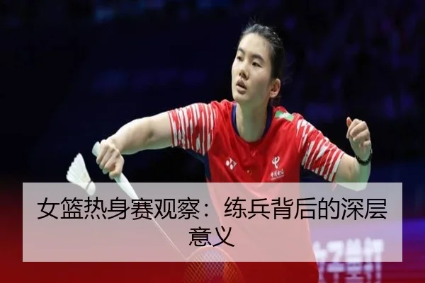 女篮热身赛观察：练兵背后的深层意义
